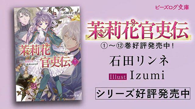 小说「茉莉花官吏传」PV公布