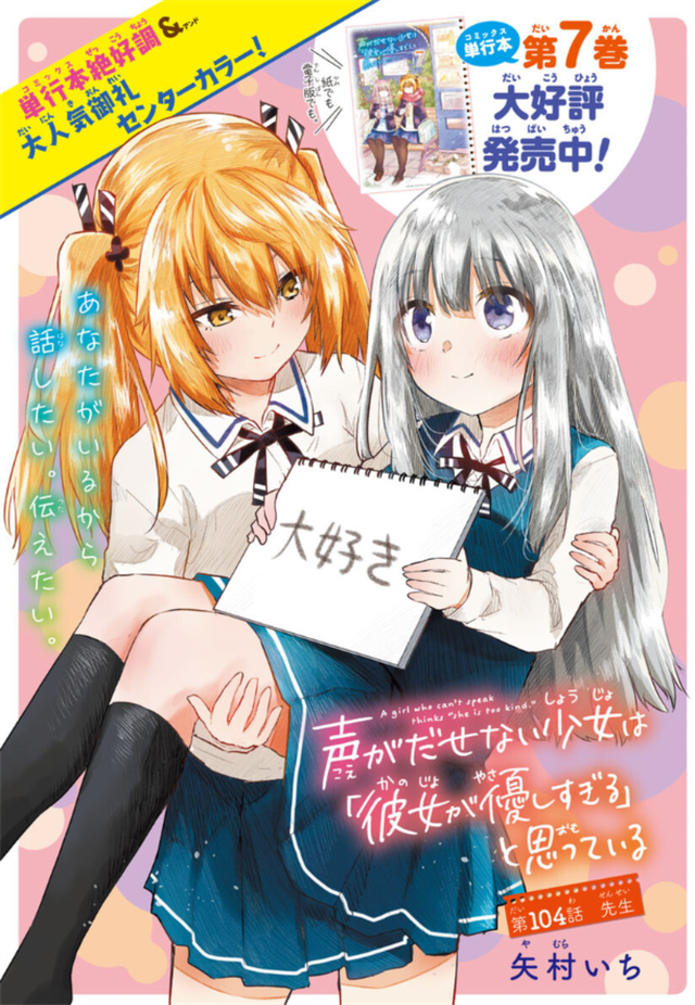 漫画「无法发声的少女觉得她太过温柔」最新杂志彩页公开