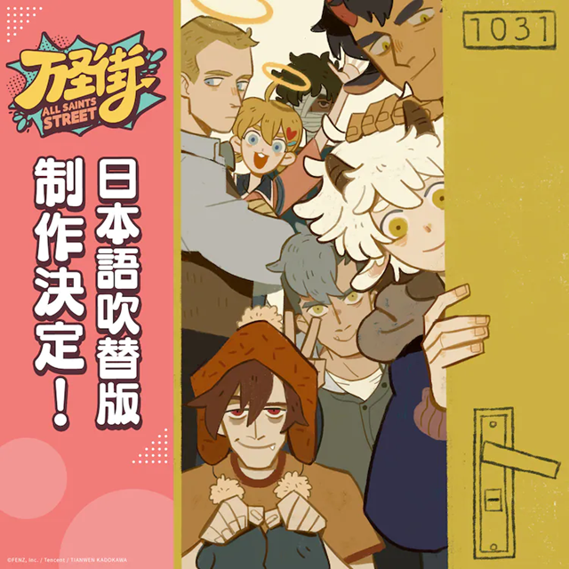 国产动画《万圣街》日语配音版制作决定！