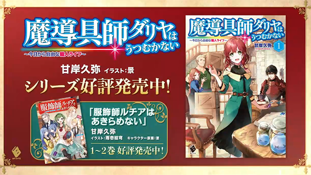 「魔导具师妲莉亚永不妥协～从今天开始的自由职人生活～」1、2卷发售宣传CM公开