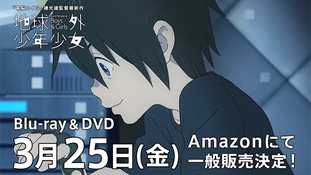「地球外少年少女」BD发售宣传CM公开
