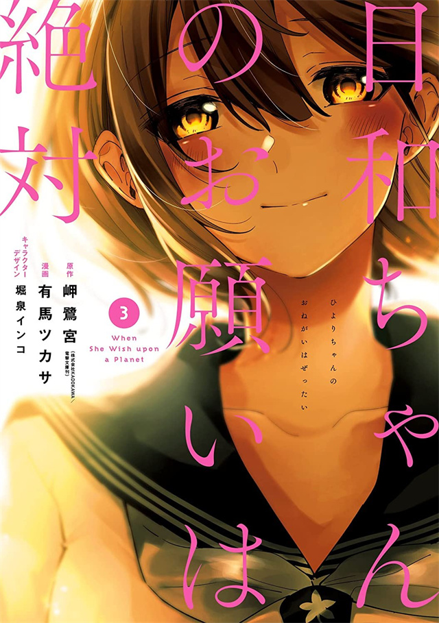 漫画「日和酱的要求是绝对的」第3卷封面公开