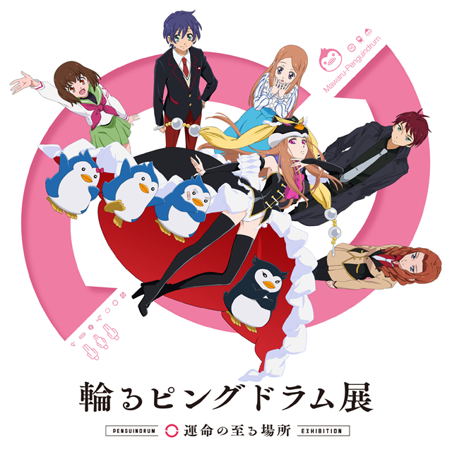 「回转企鹅罐」10周年纪念展「輪るピングドラム展」海报公开