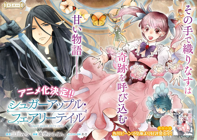 漫画「Sugar Apple Fairy Tale」最新杂志彩页公开