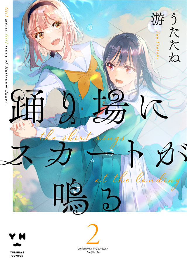 漫画「霓裳于舞室起舞」第2卷封面公开