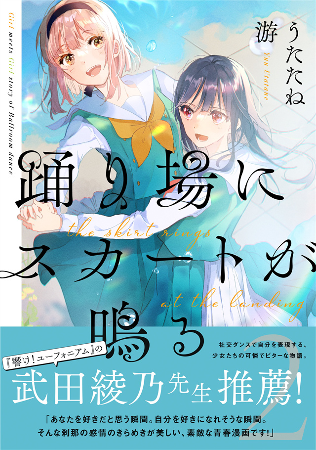漫画「霓裳于舞室起舞」第2卷封面公开