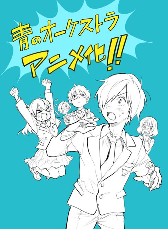 「蓝色管弦乐」动画化贺图公开