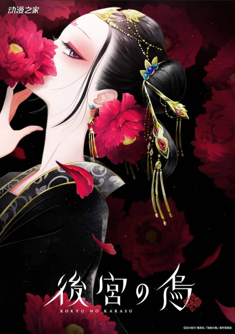 TV动画《后宫之乌》10月开播 BN Pictures负责制作