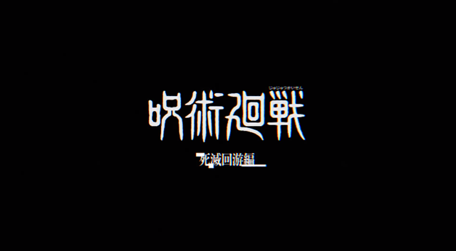 漫画「咒术回战」公开第19卷宣传PV
