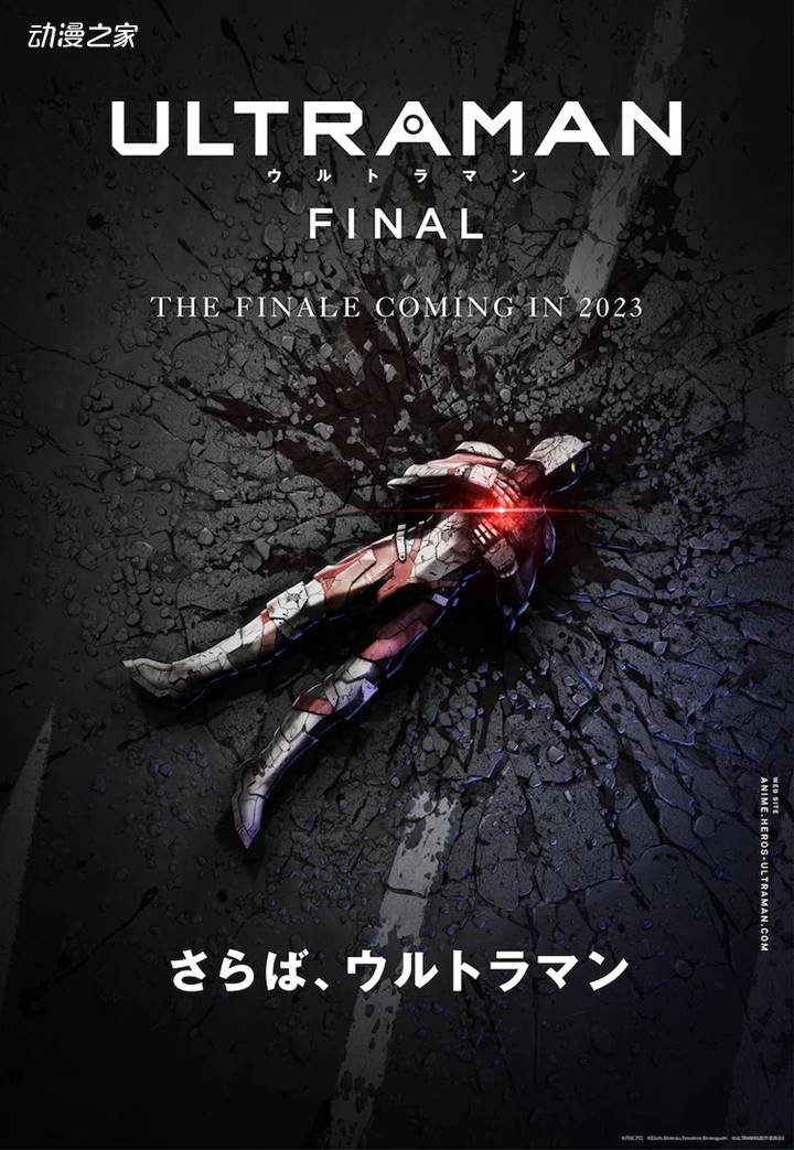动画《ULTRAMAN》最终季制作决定