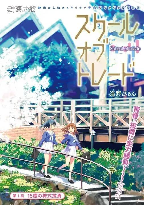 1650354233301138.jpg 投资×女高中生×青春!漫画《school of trade》开始连载