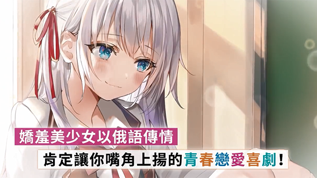 「偶尔会用俄语小声嘀咕掩饰害羞的邻桌的阿莉娅同学」发售宣传CM公开