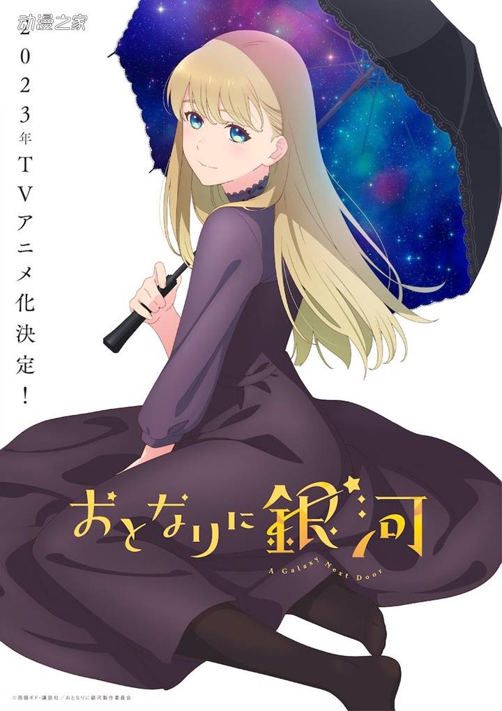 1651115884132353.jpg 漫画《邻人似银河》TV动画化决定