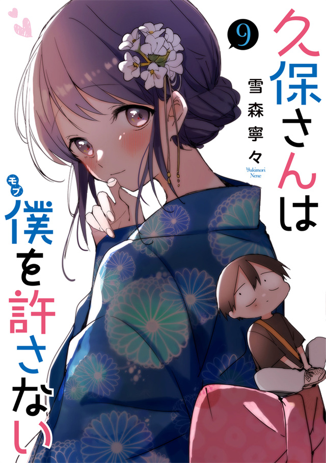 漫画「久保同学不放过我」第9卷封面公开