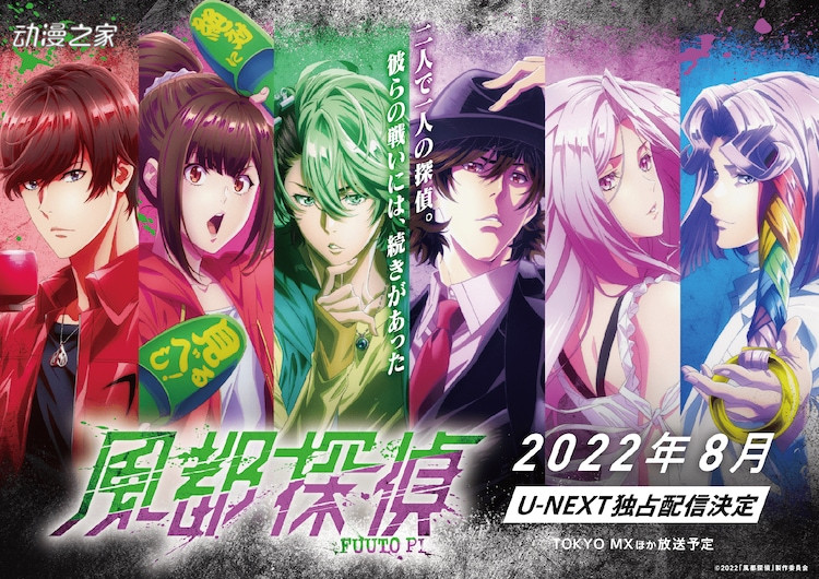 动画《风都侦探》新视觉图与主题曲公开！