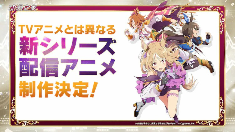 《赛马娘》系列将推出新作动画！
