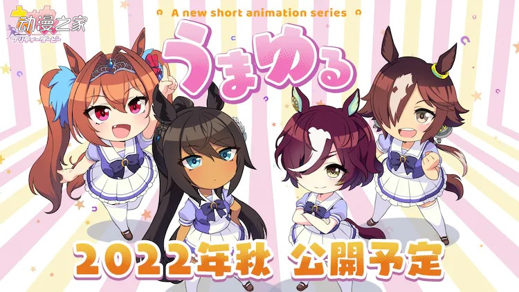 1651800952493534.jpg 《马娘》新作短篇动画制作决定!纪念PV一并公开
