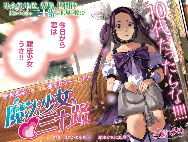 35岁OL当魔法少女！三仓梦新作漫画开始连载