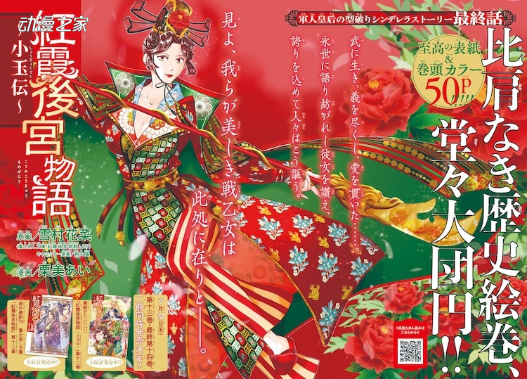 连载6年 漫画《红霞后宫物语～小玉传～》完结