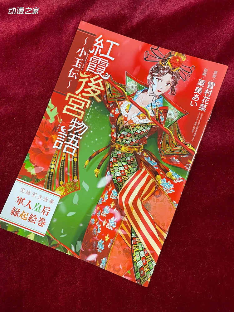 连载6年 漫画《红霞后宫物语～小玉传～》完结