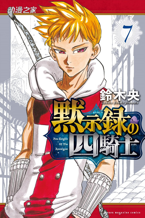 铃木央《默示录的四骑士》TV动画化