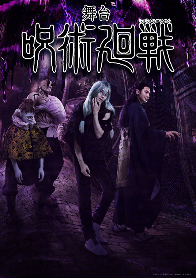 舞台剧「咒术回战」新视觉图公开
