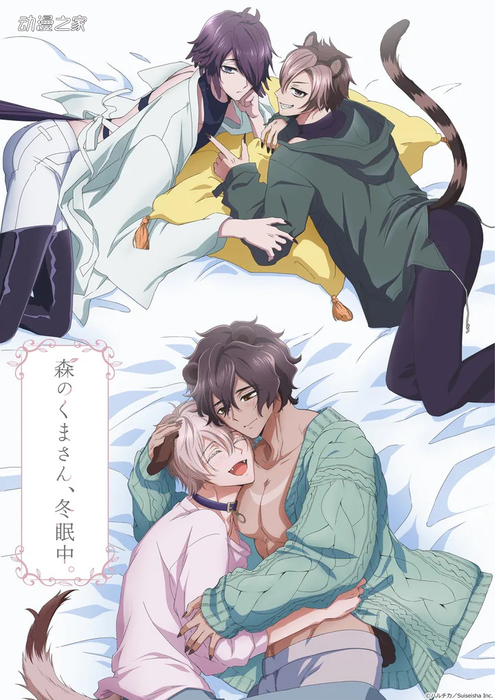 TV动画《森林的熊先生，冬眠中。》7月开播