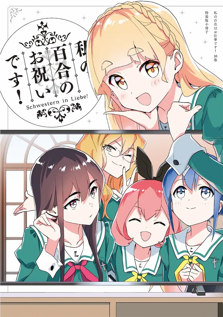 《我的百合乃工作是也！》动画化决定！
