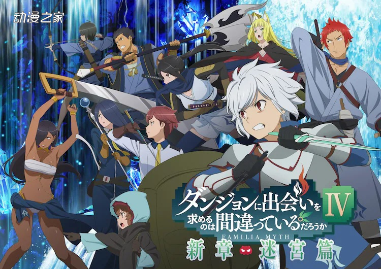 1653270170946345.jpg 动画《在地下城寻求邂逅是否搞错了什么4》新PV