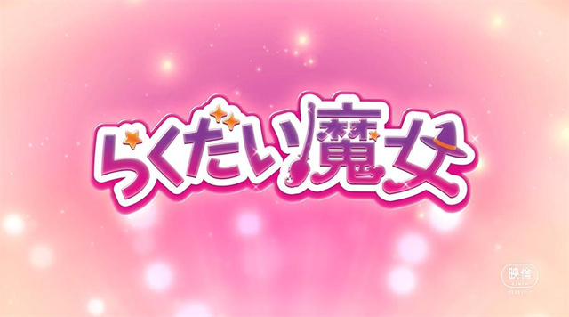 动画电影「落第魔女」特报PV公开