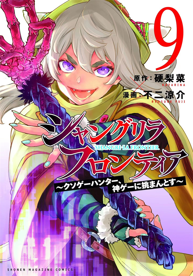 漫画「香格里拉边境」第9卷封面公开