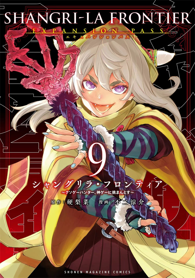 漫画「香格里拉边境」第9卷封面公开