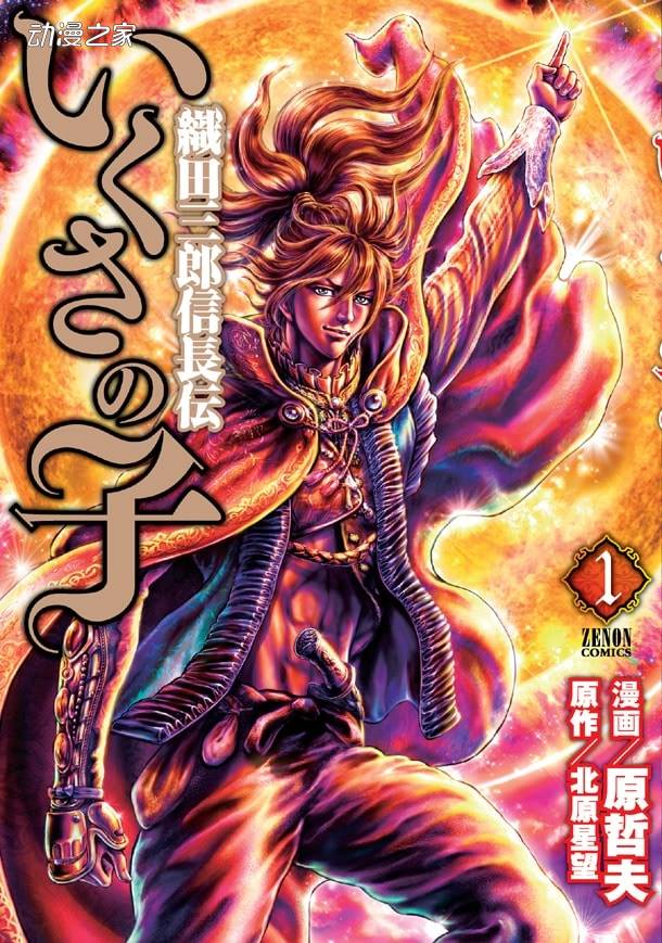 漫画《战争之子 织田三郎信长传》即将完结