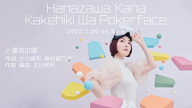 花泽香菜单曲「運命の扉」试听片段公开
