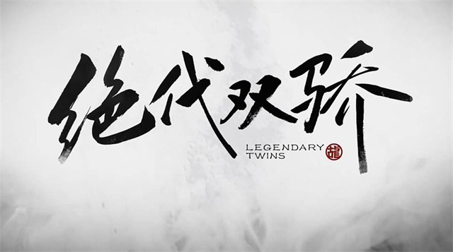 国产动画「绝代双骄」定档PV、定档海报公开