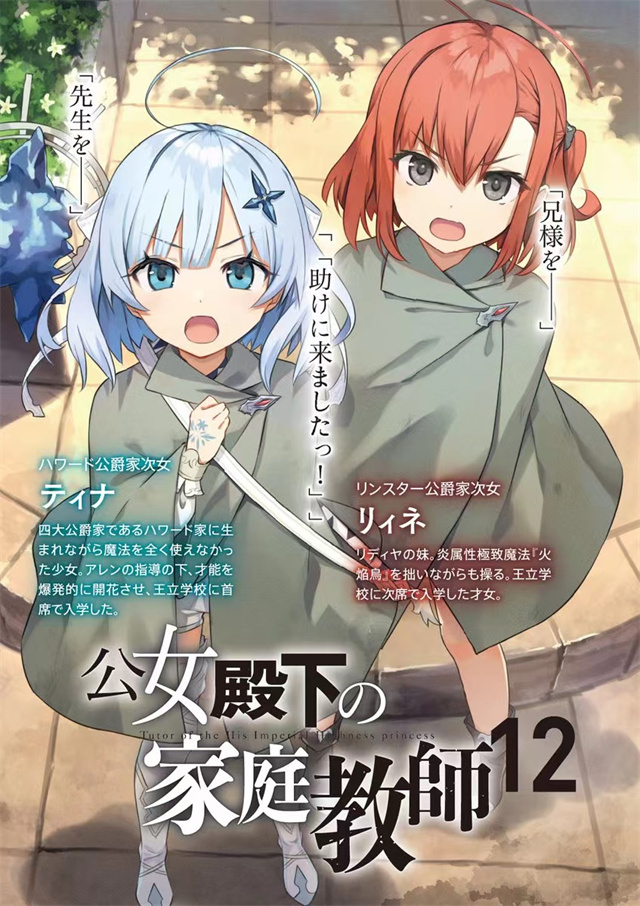 轻小说「公主殿下的家庭教师」第12卷封面&彩页公开