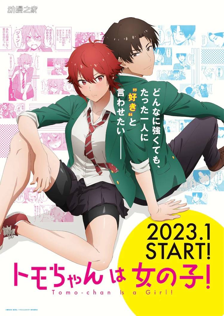 《智酱是女生！》TV动画化决定！2023年1月开播