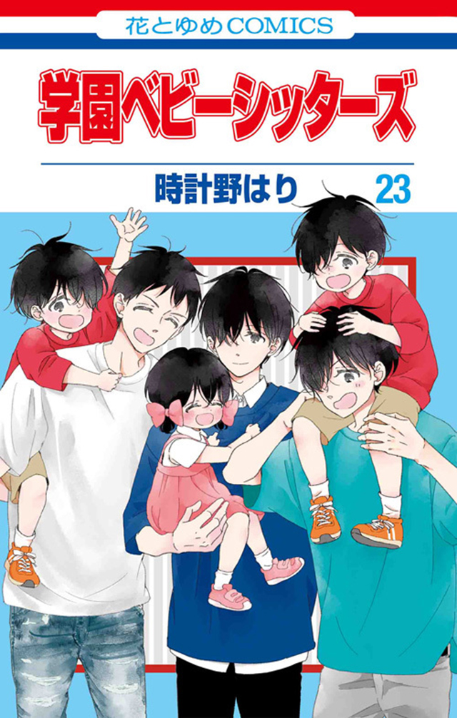 漫画「学园奶爸」第23卷封面公开