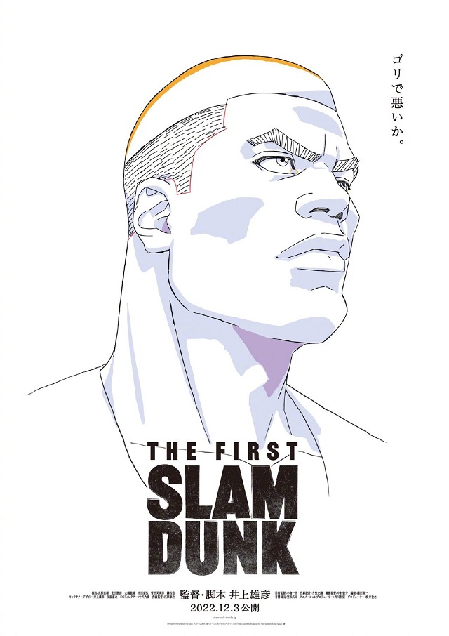 「灌篮高手」新作剧场版动画赤木刚宪角色海报公开