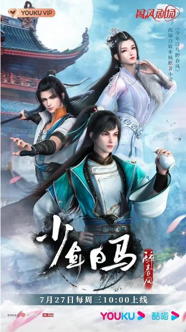 优酷国漫《少年白马醉春风》定档7.27，少歌新番重启国风武侠之路
