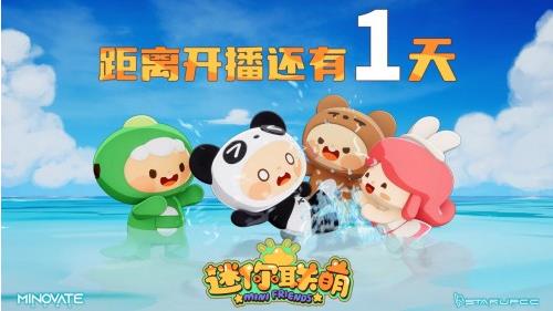 《迷你联萌》动画番剧 7月15日全网暖心上线