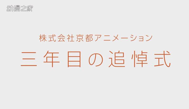 京都动画公开纵火杀人案3周年悼念视频