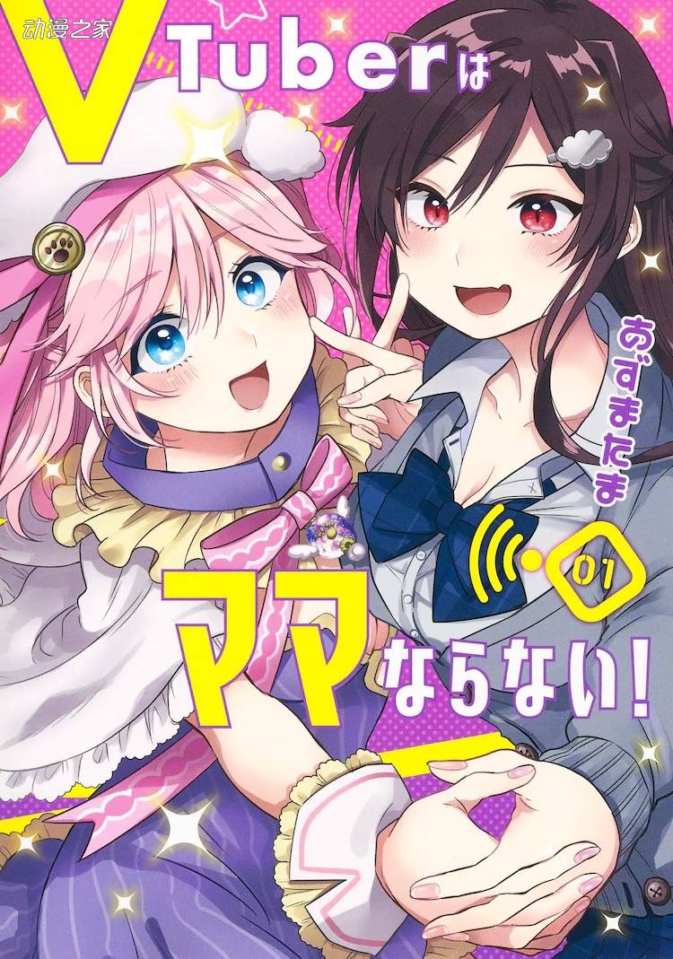 1658218409764936.jpg VTuber题材恋爱喜剧漫画《VTuber不如意》发售