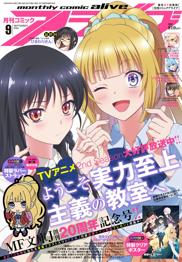 杂志「月刊Comic Alive」2022年9月号封面公开