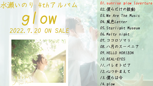 水濑祈专辑「glow」全曲目试听片段公开