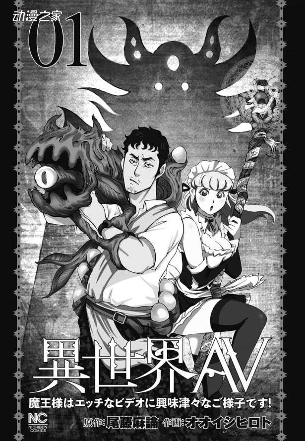 AV导演穿越到异世界！漫画《异世界AV》发售单行本