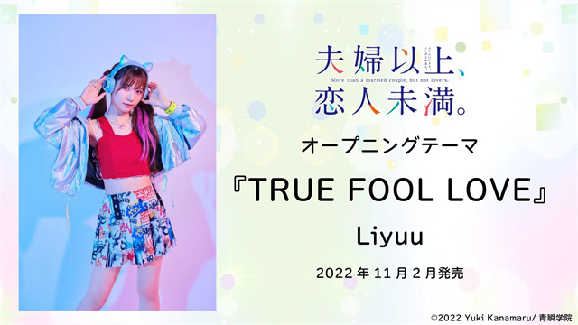 动画「夫妇以上,恋人未满。」OP&ED主题曲情报公开