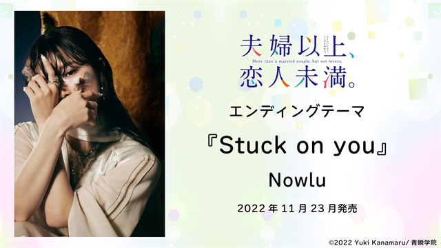 动画「夫妇以上,恋人未满。」OP&ED主题曲情报公开