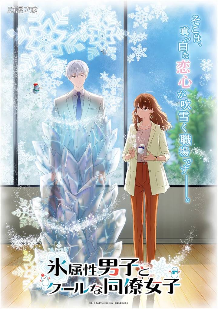 动画《冰属性男子与无表情女子》2023年开播！