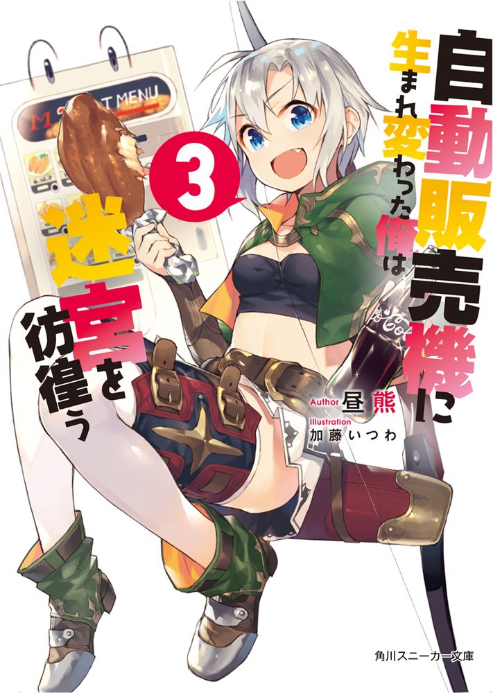 轻小说《转生成自动贩卖机的我今天也在迷宫徘徊》动画化决定！PV公开